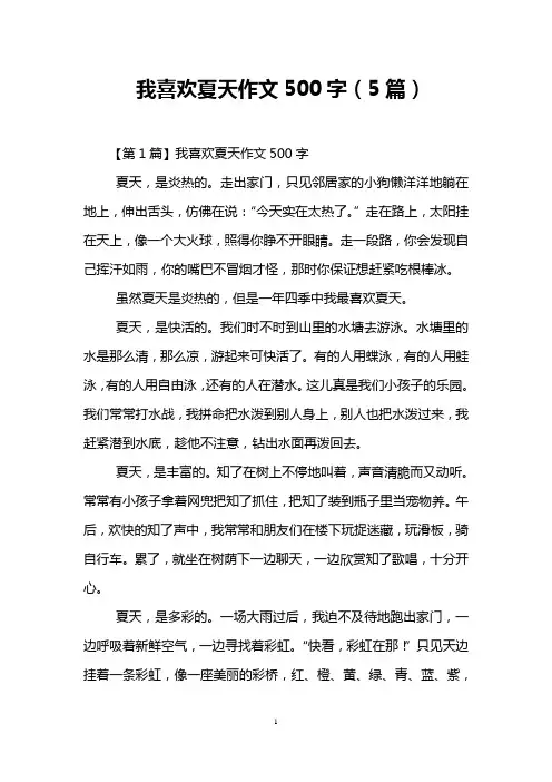 我喜欢夏天作文500字(5篇)