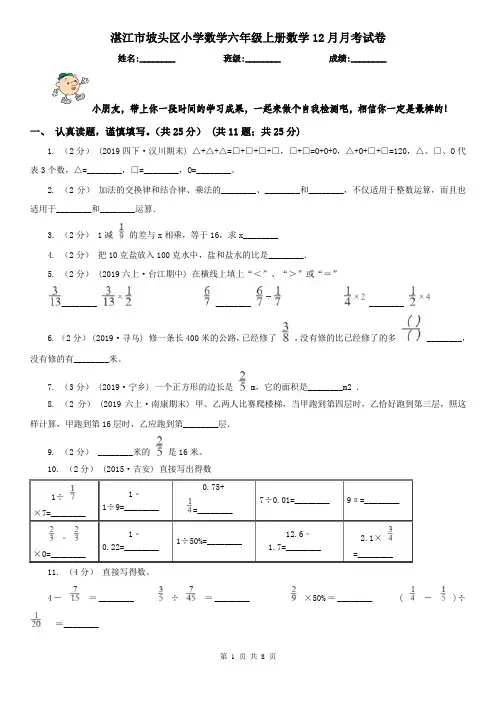 湛江市坡头区小学数学六年级上册数学12月月考试卷