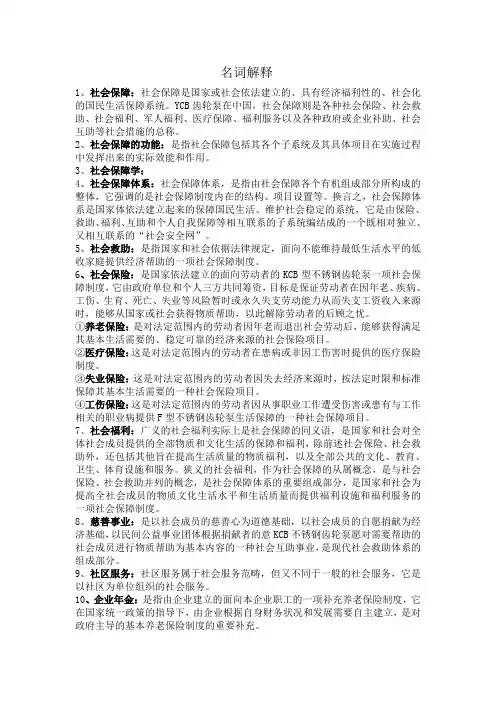 社会保障学(名词解释)