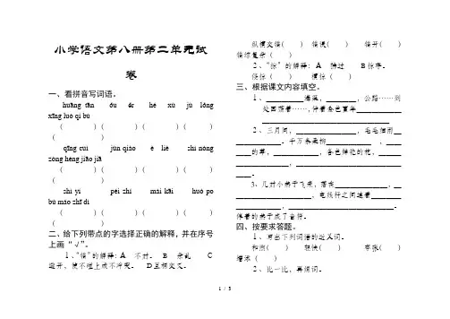 小学语文第八册第二单元试卷
