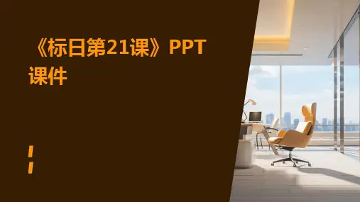《标日第21课》课件