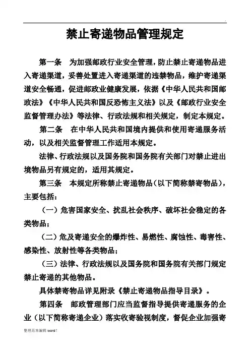 禁止寄递物品管理规定完整版