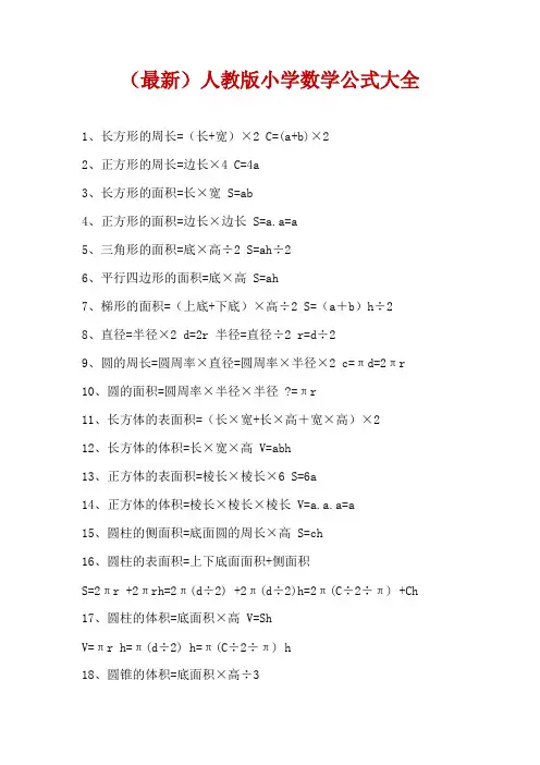 (最新)人教版小学数学公式大全