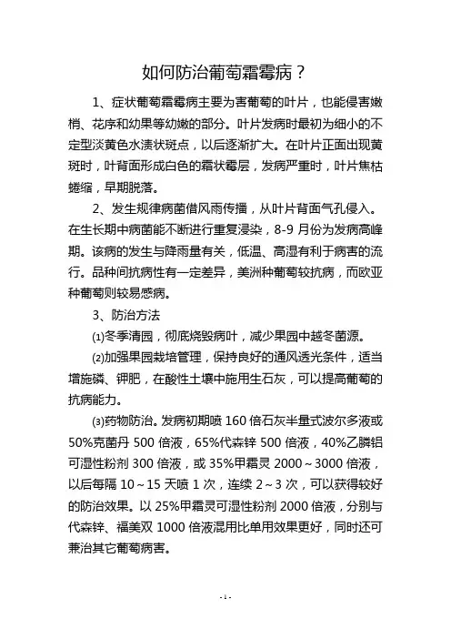 如何防治葡萄霜霉病？