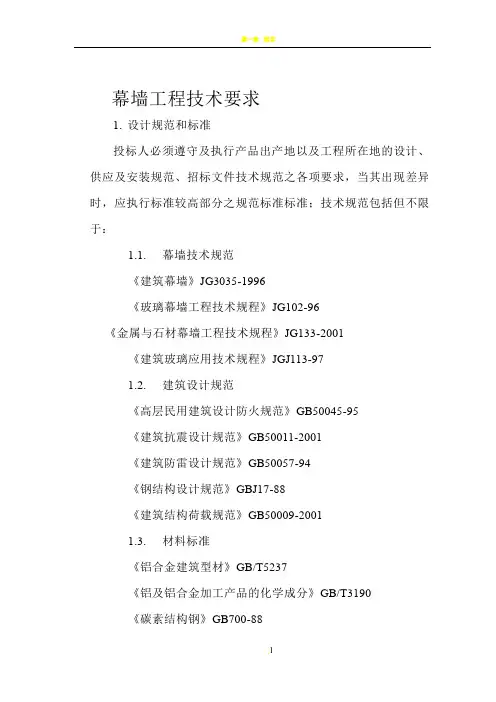 幕墙工程技术要求