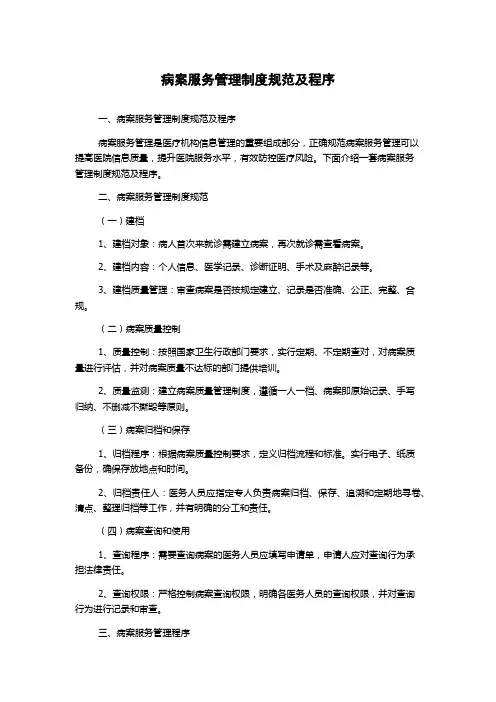 病案服务管理制度规范及程序