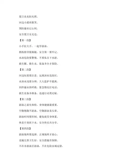 安全教育主题防溺水儿歌