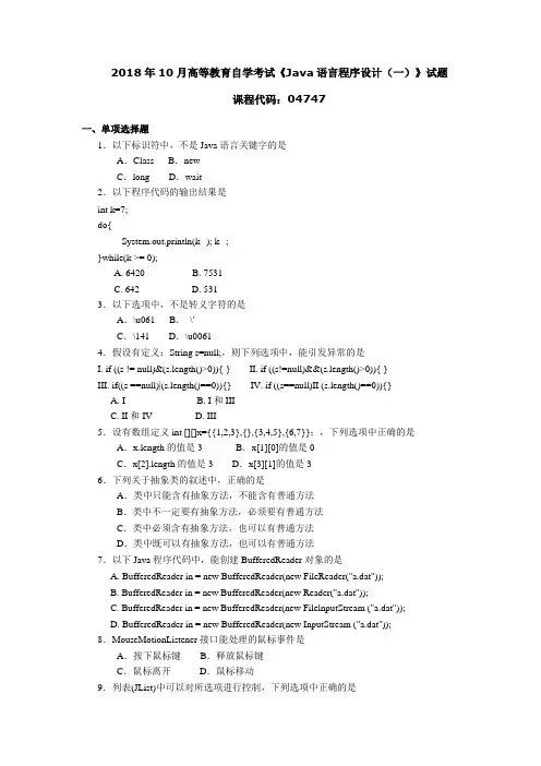 2018年10月高等教育自学考试《Java语言程序设计(一)》试题04747
