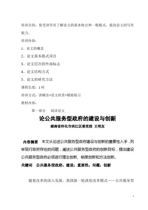 论文讲稿 论公共服务型政府建设与创新