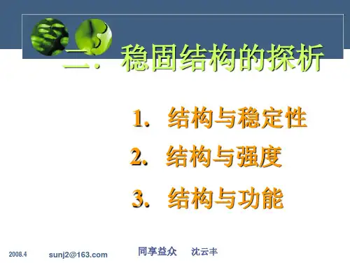 1第一单元 2稳固结构的探析PPT课件