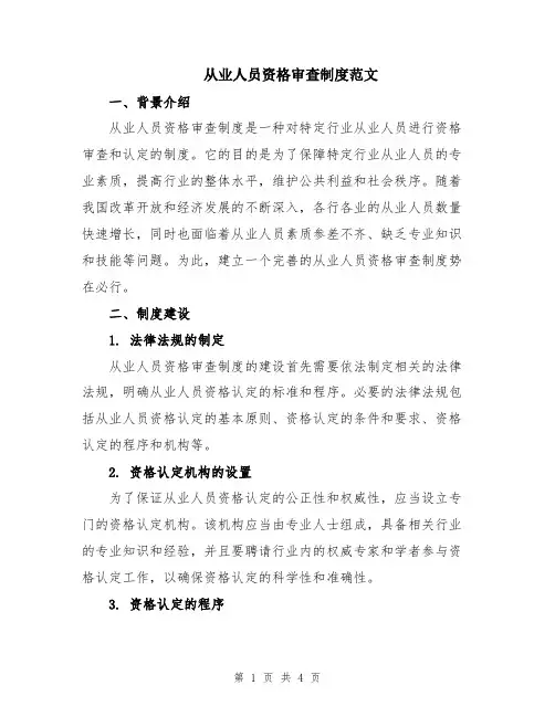 从业人员资格审查制度范文