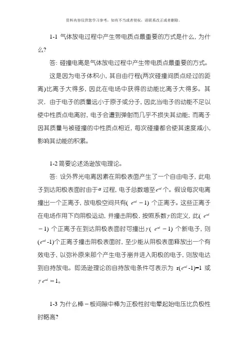 高电压技术到章课后习题答案模板