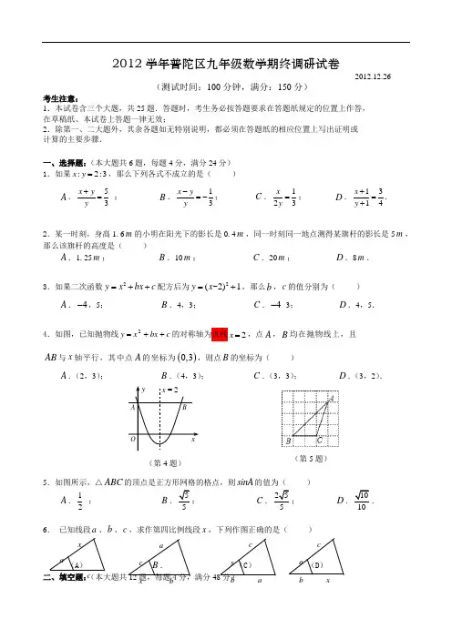 2012学年普陀调研测试九年级数学试卷2012.12.26(WORD版)