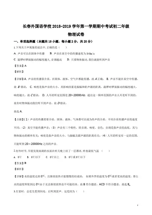 精品解析：【全国百强校】吉林省长春市外国语学校2018-2019学年八年级上学期期中考物理试题(解析版)
