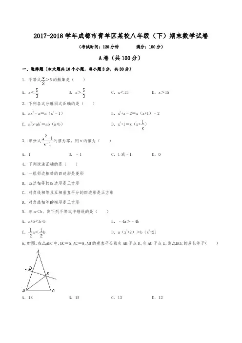 2017-2018学年成都市青羊区某名校八年级(下)期末数学试卷(含解析)