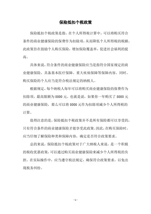 保险抵扣个税政策