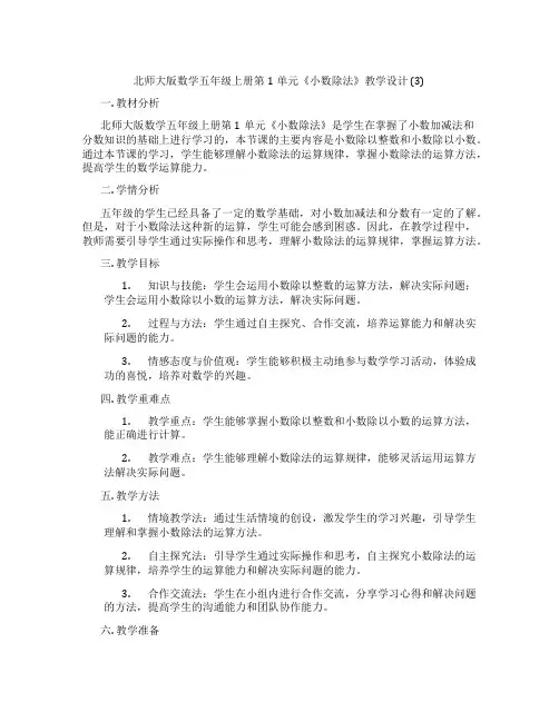 北师大版数学五年级上册第1单元《小数除法》教学设计(3)
