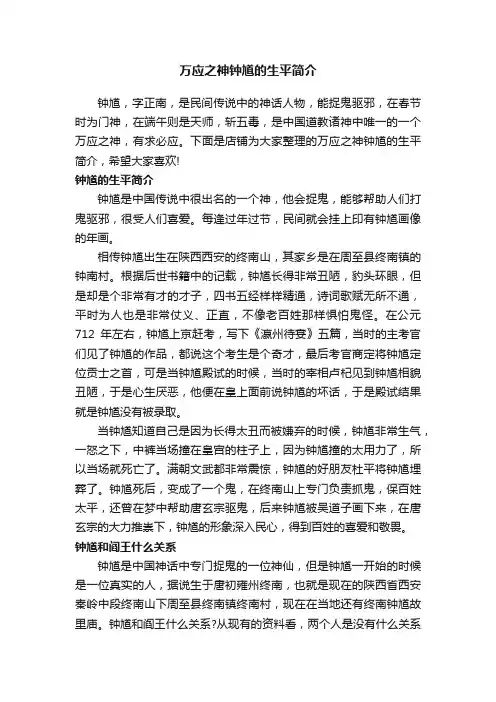 万应之神钟馗的生平简介