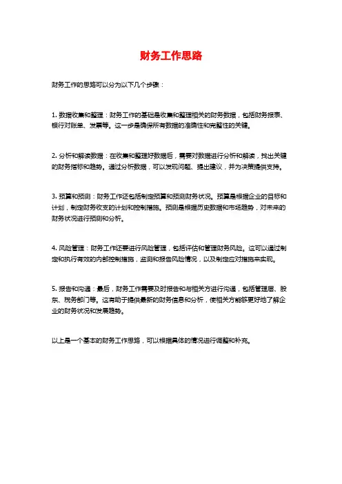 财务工作思路