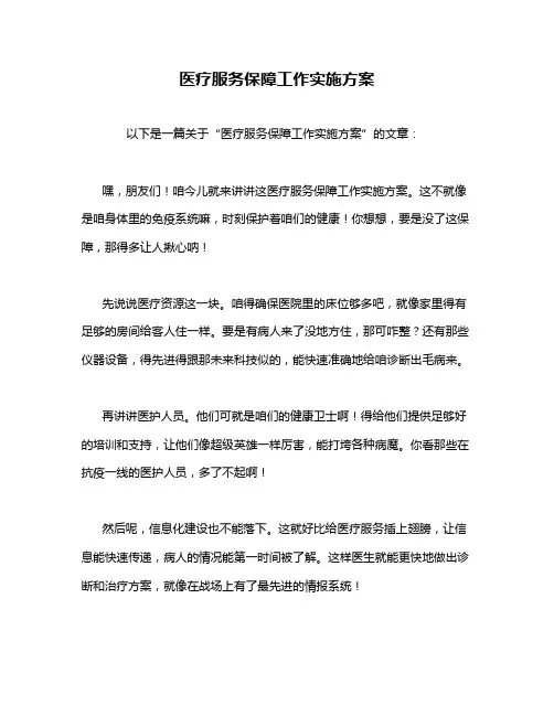 医疗服务保障工作实施方案