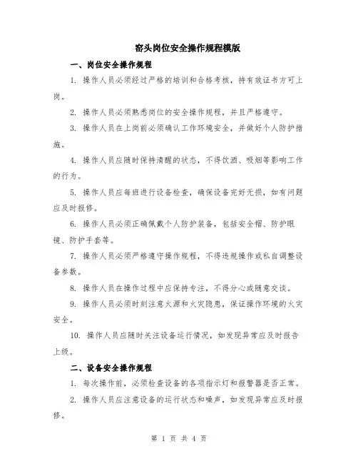 窑头岗位安全操作规程模版