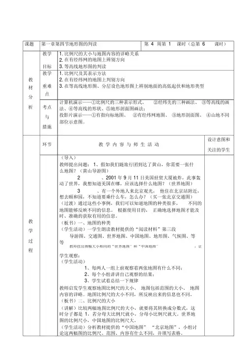 人教版七年级地理上册第一章第四节《地形图的判读》教案