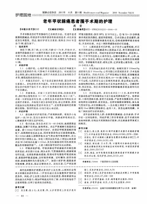 老年甲状腺癌患者围手术期的护理