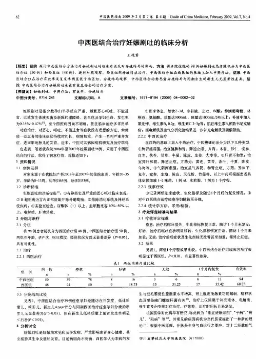 中西医结合治疗妊娠剧吐的临床分析