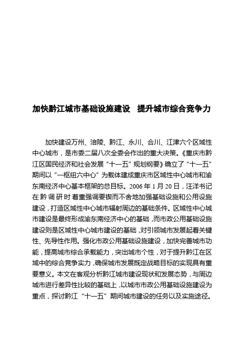 加快黔江城市基础设施建设从而提升城市综合竞争力(doc 20页)