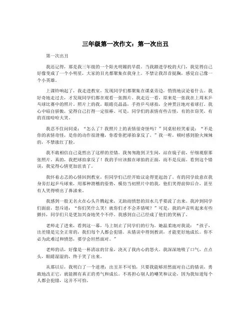 三年级第一次作文：第一次出丑