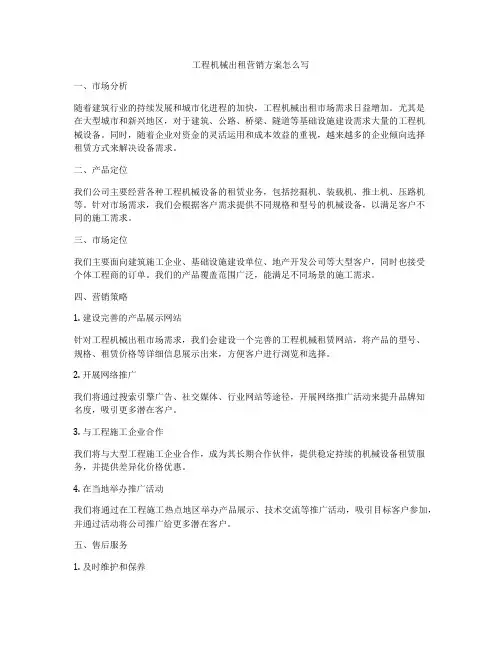工程机械出租营销方案怎么写