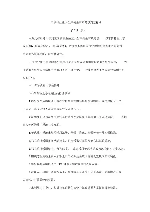 工贸行业重大生产安全事故隐患判定标准