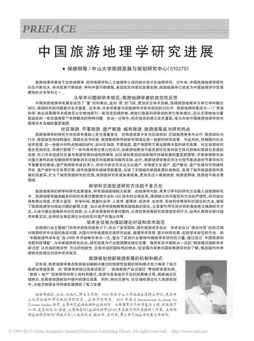 中国旅游地理学研究进展_保继刚