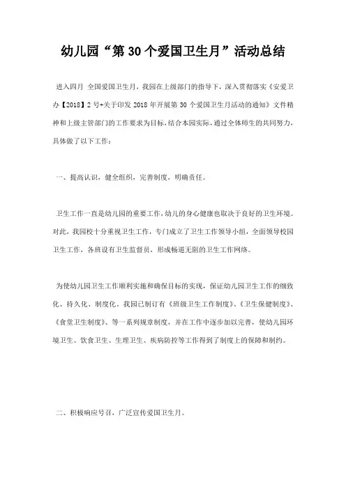 幼儿园“第30个爱国卫生月”活动总结