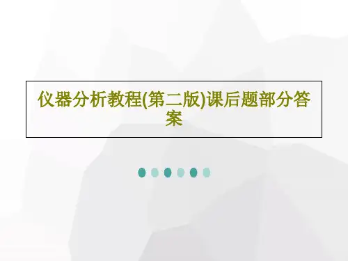 仪器分析教程(第二版)课后题部分答案共49页文档