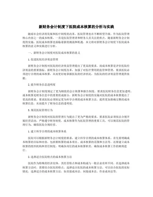 新财务会计制度下医院成本核算的分析与实践