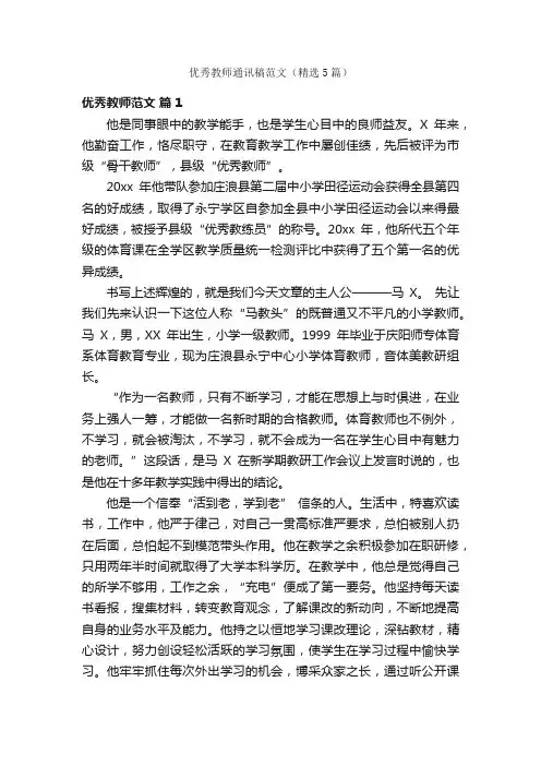优秀教师通讯稿范文（精选5篇）