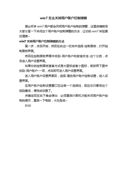 win7怎么关掉用户账户控制弹窗