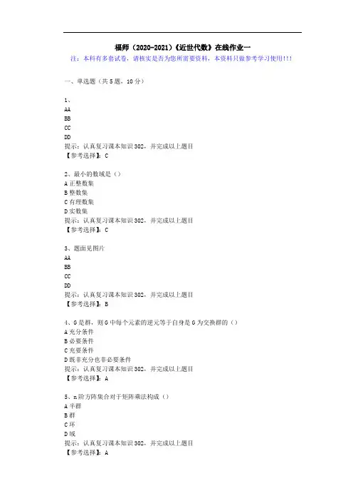福师(2020-2021)《近世代数》在线作业一(5)答案