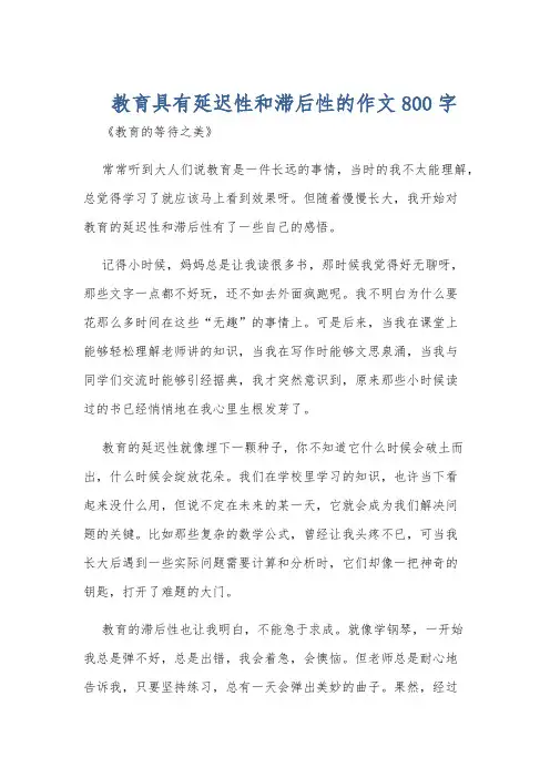 教育具有延迟性和滞后性的作文800字
