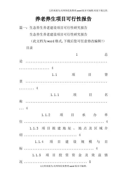 养老养生项目可行性报告doc