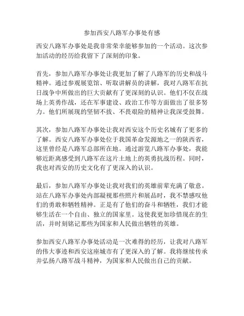 参加西安八路军办事处有感