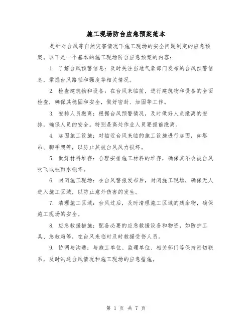 施工现场防台应急预案范本(四篇)