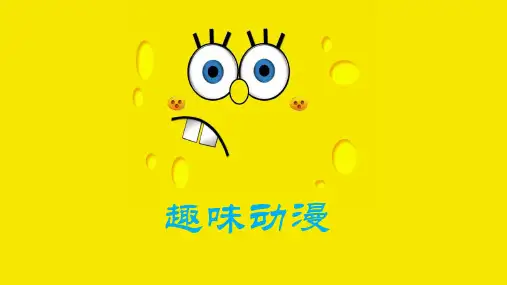 三年级上册美术课件1-4《趣味动漫》 湘美版(1秋)(共11张PPT)