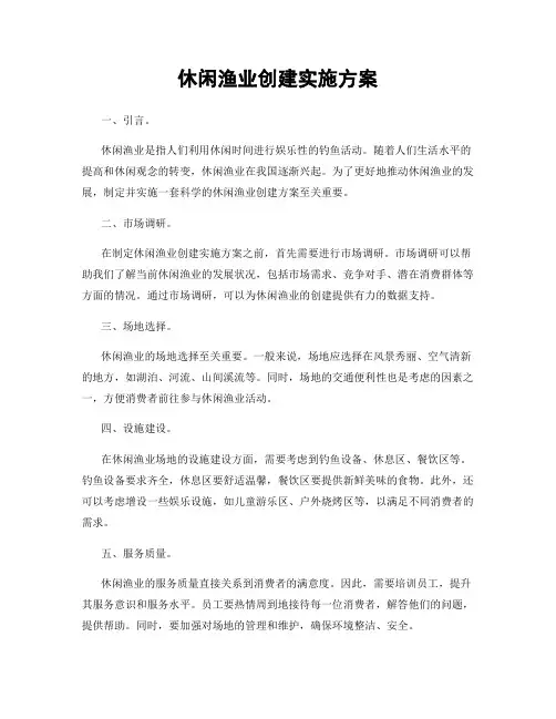 休闲渔业创建实施方案