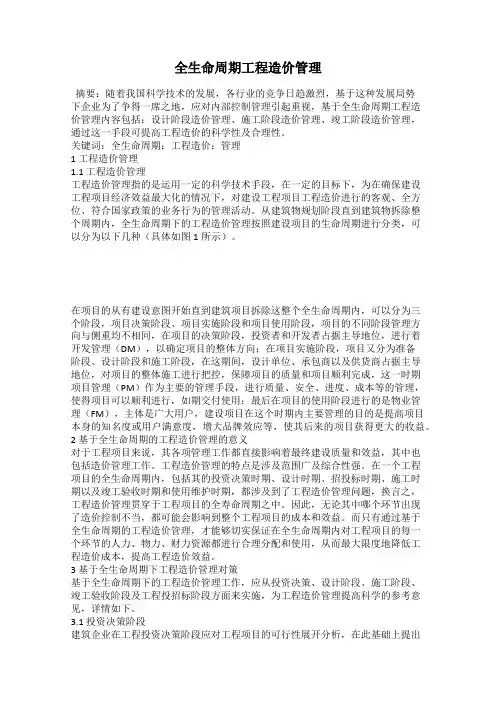 全生命周期工程造价管理