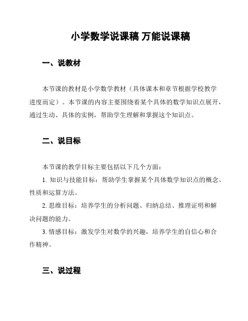 小学数学说课稿 万能说课稿