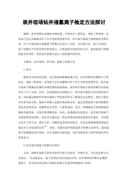 录井现场钻井液氯离子检定方法探讨