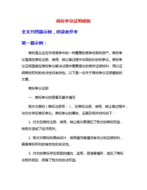 商标争议证明模板