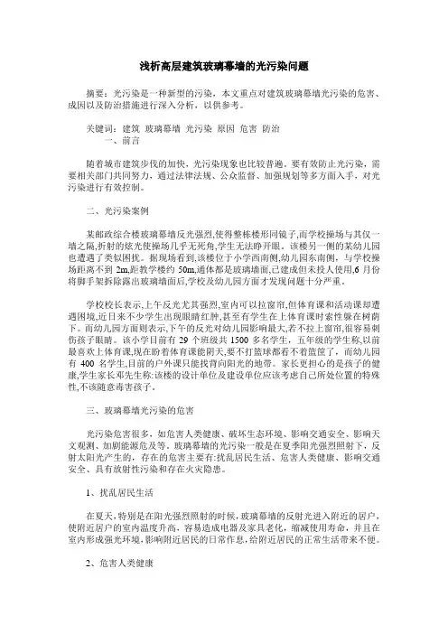 浅析高层建筑玻璃幕墙的光污染问题